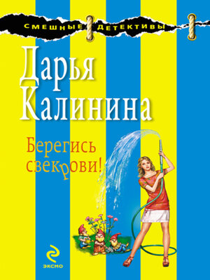 cover image of Берегись свекрови!